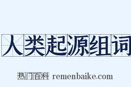 人类起源组词是什么意思的图片